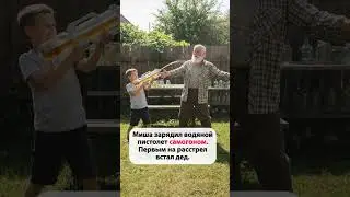 Водяной, но опасный😂 #shorts #прикол