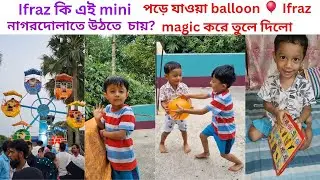 Ehaan এর Balloon নীচে পড়ে গেল আর Ifraz magic করে তুলে নিলো| funny video #youtubevideo #funny #viral