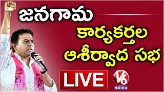 KTR LIVE | TRS Public Meeting In Jangaon |  V6 News