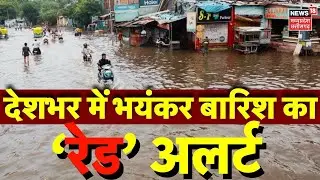 MP Flood Update LIVE : देशभर में भयंकर बारिश और बाढ़ का रेड अलर्ट | Rain Alert | Weather News | Top