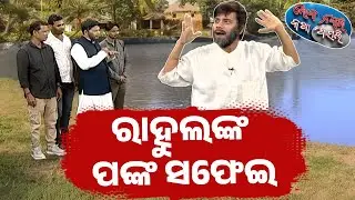 ରାହୁଲଙ୍କ ପଙ୍କ ସଫେଇ |  Loka Nakali Katha Asali | Rahul Gandhi | Congress | Kanak News