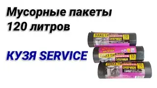 Мусорные пакеты 120 литров КУЗЯ SERVICE