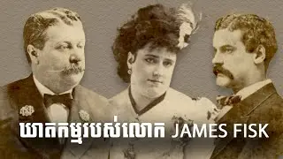 ឃាតកម្មរបស់លោក JAMES FISK | Bizarre Case