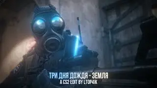 ТРИ ДНЯ ДОЖДЯ - ЗЕМЛЯ [EDIT CS2 4K]