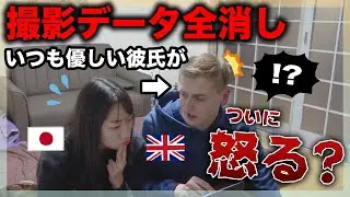 【ついに】絶対怒らないイギリス人彼氏に動画全消しドッキリを仕掛けたらブチギレ案件だった？【カップル】