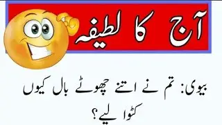 Aaj ka latifa | Aaj ki funny baaten | Urdu Hindi latifa | Urdu Hindi funny jokes | Latifay