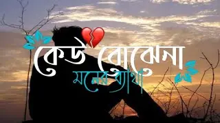 কেউ বোঝেনা মনের ব্যথা || keu bujhe na moner kotha || Sad song || Bangla Song
