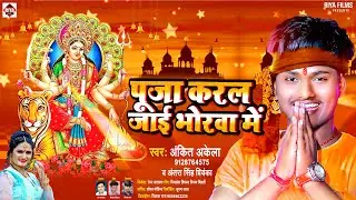 #Antra Singh Priyanka पूजा करल जाई भोरवा में | Puja Karal Jai Bhorwa Me | Ankit Akela New Devi Geet