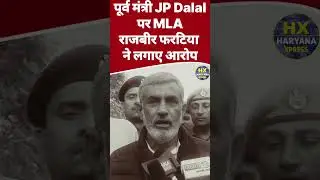 पूर्व मंत्री JP Dalal पर गंभीर आरोप #लोहारू #loharunews #loharu #haryanaxpress #haryananews #short