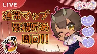 【昼活】【刀剣乱舞】#370　通常ﾏｯﾌﾟ累積貯め周回!!同時周回大歓迎！初見様大歓迎♪#個人Vtuber