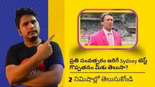 SCG Pink Test Importance | Telugu lo | Cric Maniac | India vs Australia 2020 - 2021