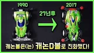 달려라 부메랑의 캐논볼이 이렇게 달라졌습니다! 카멜레온의 두번째 미니카 캐논D볼! (Tamiya mini4wd cannon d ball)