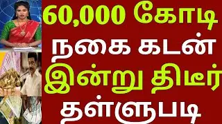 இன்று திடீர் நகை கடன் ரூ 60,000 கோடி தள்ளுபடி | gold loan waiver | loan waiver | Crop loan waiver 