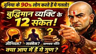 दुनिया के 90% लोग यह गलती करते हैं| 12 Signs of an Intelligent Person