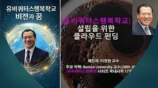[유비쿼터스행복학] Ubiquitous Happiness Studies [유비쿼터스행복학교] 대한민국 최초 &lsquo;행복 실천형 평생학습 플랫폼&rsquo; 사회적 인프라 구축(v1)을 제안합니다
