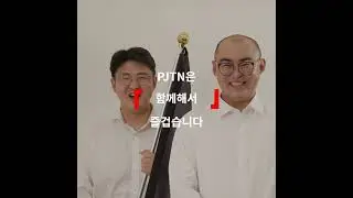 「PJTN은」  | PJTN 채용 공고