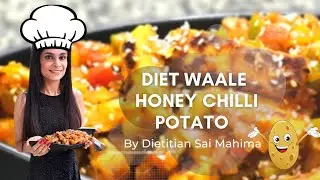 Diet Waale Honey Chilli Potato Recipe | हनी चिली पोटेटो |Dietitian Sai Mahima | Weightloss Dietplan