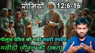 मसीही जीवन की एकता रोमियाें 12:6-16