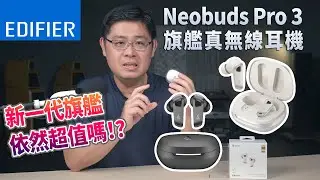EDIFIER Neobuds Pro 3旗艦真無線耳機｜-50dB深度降噪｜三大功能介紹給你聽