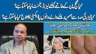 A Dermatologist&rsquo;s Guide to Laser Treatments in Pakistan for Skin & Hair Problem | Cosmetique