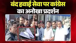 Ambikapur Airport: बंद हवाई सेवा पर Congress का अनोखा प्रदर्शन | एयरपोर्ट पर उड़ाया Paper Plane