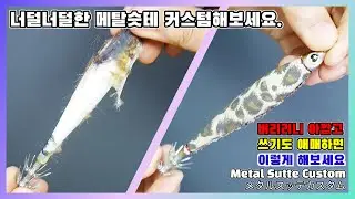 (바다로간 흥낚) #99. 너덜너덜한 메탈슷테 커스텀. /Try making a custom worn-out metal outfit./メタルスッテを自分なりにアレンジしてみてください.