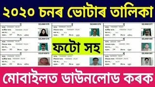 How to download voter list 2020 in Assamese // Check your name new voter list 2020 / voter list 2020
