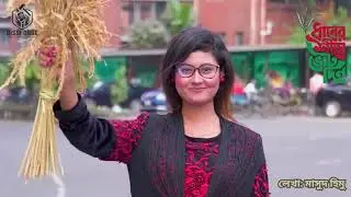 ধানের শীষ, ধানের শীষ মার্কা দেখে ভোট টা দিস । BNP Election Song 2026 | DissForge