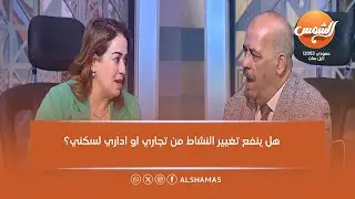 تغيير النشاط بين التجاري والسكني .. ورسالة مشتركة من المحامي محمد سليمان والمحامية عبير الكردي