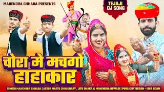 चोरा मे मचगो हाहाकार | Mahendra chhaba | न्यू तेजा गायन | Chora me machgo Hahakar | Mattu Choudhary