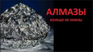 Алмазы больше не нужны № 6004