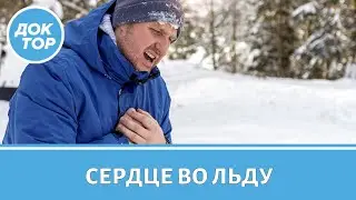 Как сохранить сердце здоровым в холодное время года