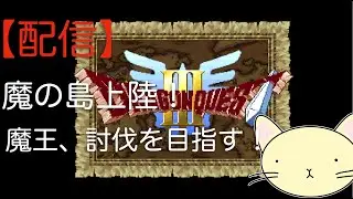ネタバレ注意！　【まったりゲーム】　SFC版　ドラゴンクエスト３をプレイしてみる。#15