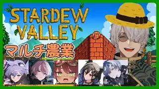 【Stardew Valley】マルチで農業できるんですか！？このゲーム確か結婚できます【アルランディス/ホロスターズ】