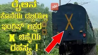 Meaning Of Cross X Symbol Behind Train in Kannada | Unknown Facts Kannada | YOYO TV Kannada