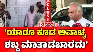 Threat to the Shidlaghatta City Municipal Commissioner :‘ಯಾರೂ ಕೂಡ ಅವಾಚ್ಯ ಶಬ್ದ ಮಾತಾಡಬಾರದು’