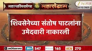 Jalgaon Santosh Patil | शिवसेनेच्या संतोष पाटलांना उमेदवारी नाकारली | Zee24Taas
