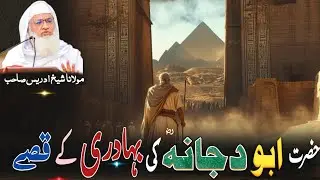 Hazrat Abu Dujana rz Ki Bhadri Ki Qessy / Molana Idres Sab Pashto Byan / حضرت ابو دجانہ ؓ کی بہادری 