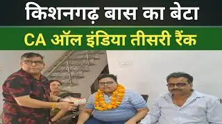 किशनगढ़ बास का बेटा CA ऑल इंडिया तीसरी रैंक | Kishangarh Bas News | khairtha News