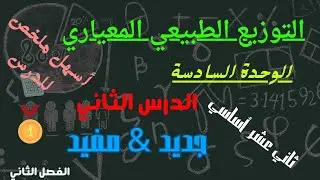التوزيع الطبيعي المعياري🌞ثاني عشر 🌞رياضيات متقدم وأساسي🌞ملخص هام وبسيط