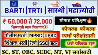 BARTI | ARTI | SARTHI | MAHAJYOTI Scholarship 2025🎉 | online form filling | mpsc scholarship 2025