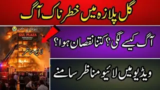 Gul Plaza incident in Karachi | Dangerous Fire | live Manzer #gulplaza #news 