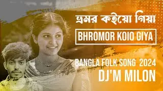 ভ্রমর কইয়ো গিয়া | Bhromor Koio Giya | কষ্টের গান বাংলা ২০২৪ | Dj'M MiloN | TikTok Viral Song 2024 |