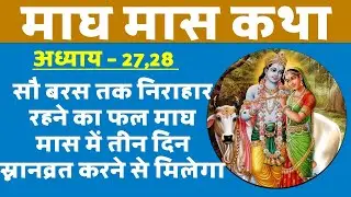 माघ मास 2026 कथा अध्याय 27,28 | सुनने मात्र से मिलेगा फल । Magh Maas katha Chapter 27, 28