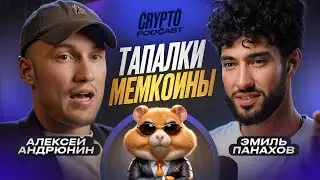 Алексей Андрюнин Gotbit - хайп на Hamster Kombat и мемкоины