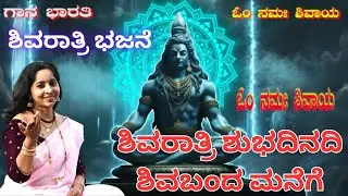 ಶಿವರಾತ್ರಿ ಶುಭದಿನದಿಶಿವಬಂದ ಮನೆಗೆ||Shiva Ratri Shubha dinadi ||gaanabharati||devotional song