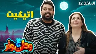 وطن ع وتر مع أبو الفراجين | الاتيكيت دخل حياته غصب عنه! 😂