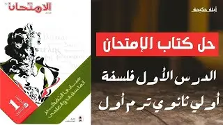 حل أسئلة كتاب الإمتحان الدرس الأول فلسفة تدريب 1 أولي ثانوي ترم أول