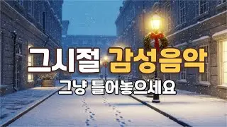 📻 그리운 날, 추억의 올드팝 감성 음악, 그냥 틀어놓으세요 | 7080팝송 겨울 감성 플레이리스트 Old Pop Songs