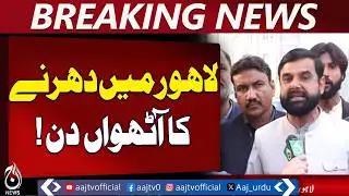 Lahore teachers protest | sit-in 8th day | demands pending hearing - Aaj Pakistan News